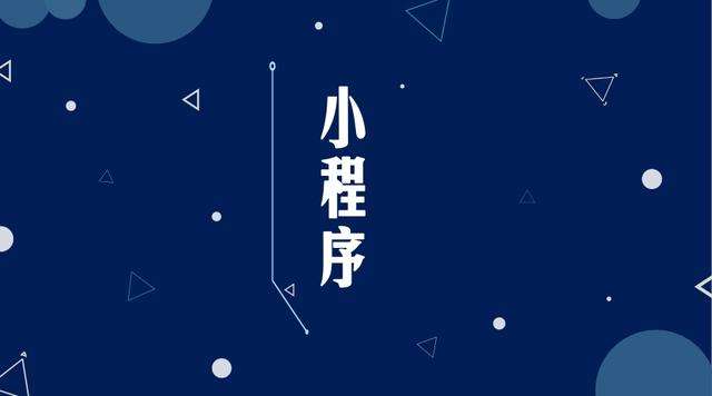 禹城微信小程序开发公司分析企业如何发挥小程序的作用